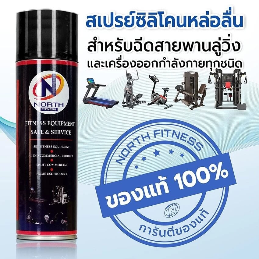 สเปรย์ซิลิโคนหล่อลื่น เครื่องออกกำลังกาย NORTH FITNESS